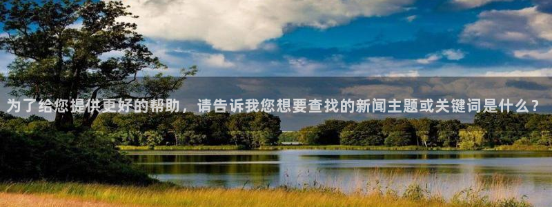 为了给您提供更好的帮助，请告诉我您想要查找的新闻主题或关键词是什么？