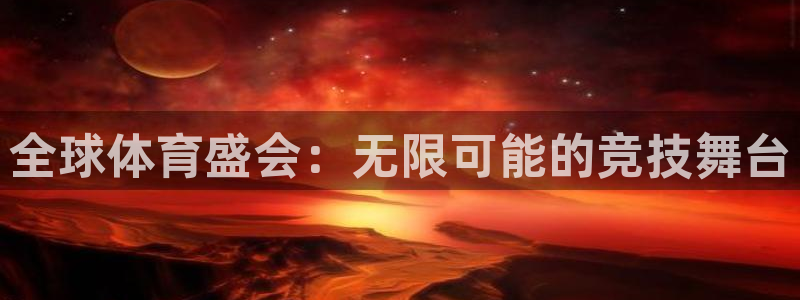 全球体育盛会：无限可能的竞技舞台