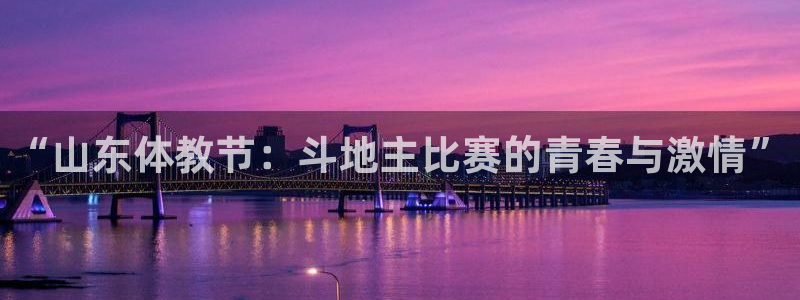 “山东体教节：斗地主比赛的青春与激情”