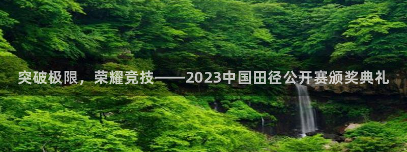 突破极限，荣耀竞技——2023中国田径公开赛颁奖典礼