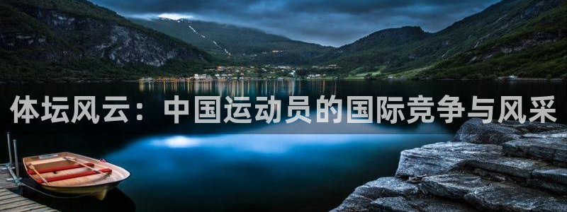 体坛风云：中国运动员的国际竞争与风采