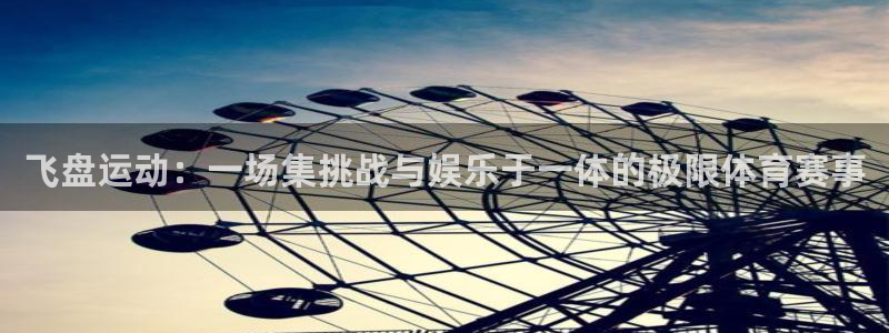 飞盘运动：一场集挑战与娱乐于一体的极限体育赛事