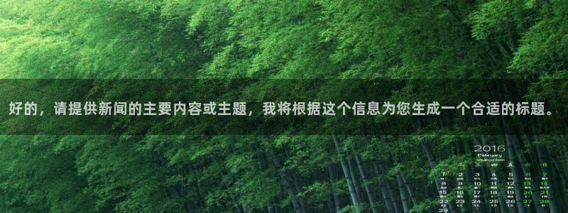 好的，请提供新闻的主要内容或主题，我将根据这个信息为您生成一个合适的标题。
