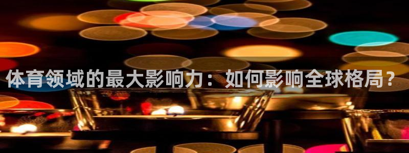 体育领域的最大影响力：如何影响全球格局？