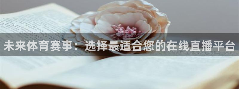 未来体育赛事：选择最适合您的在线直播平台
