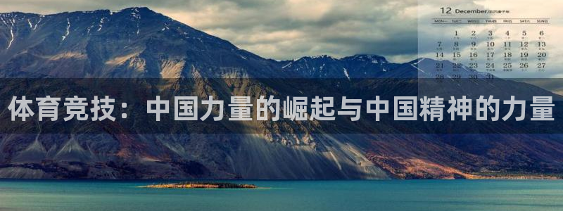 体育竞技：中国力量的崛起与中国精神的力量