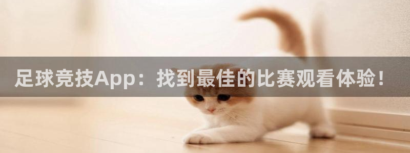 足球竞技App：找到最佳的比赛观看体验！