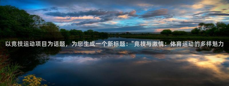 以竞技运动项目为话题，为您生成一个新标题：\