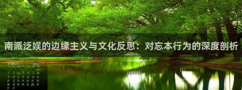 南派泛娱的边缘主义与文化反思：对忘本行为的深度剖析