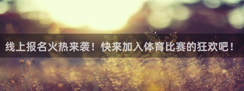 线上报名火热来袭！快来加入体育比赛的狂欢吧！