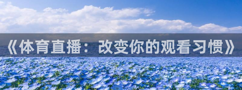 《体育直播：改变你的观看习惯》