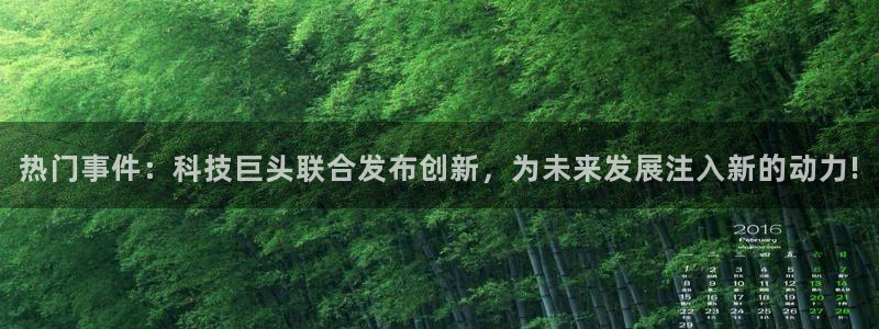 热门事件：科技巨头联合发布创新，为未来发展注入新的动力!