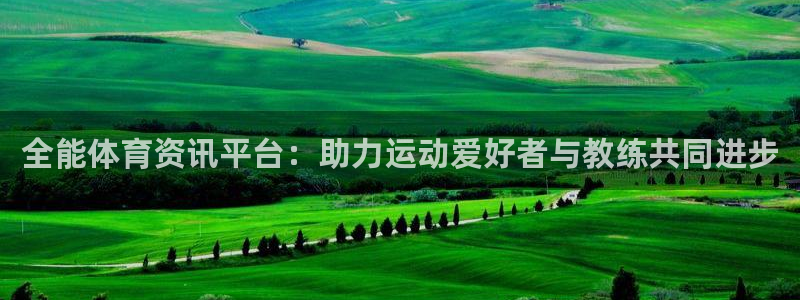 全能体育资讯平台：助力运动爱好者与教练共同进步