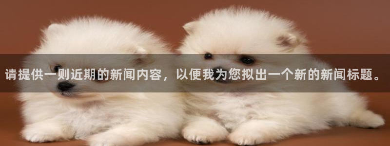 请提供一则近期的新闻内容，以便我为您拟出一个新的新闻标题。