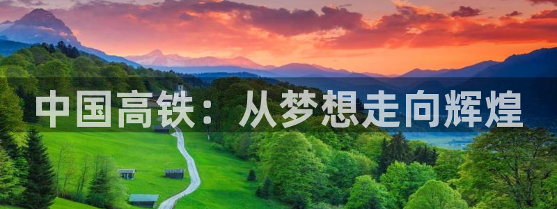 中国高铁：从梦想走向辉煌