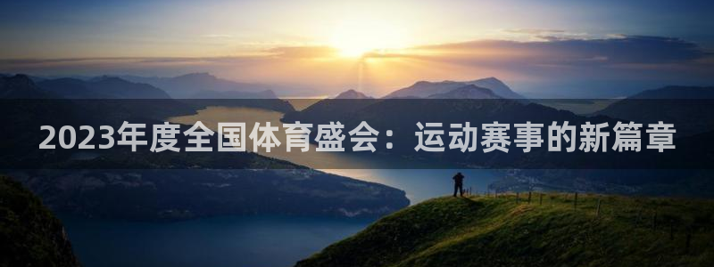 2023年度全国体育盛会：运动赛事的新篇章