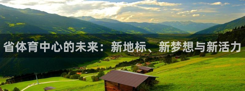省体育中心的未来：新地标、新梦想与新活力