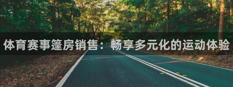 体育赛事篷房销售：畅享多元化的运动体验