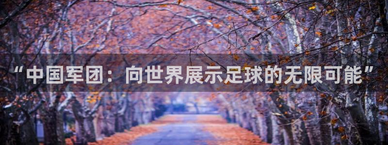 “中国军团：向世界展示足球的无限可能”