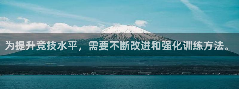 为提升竞技水平，需要不断改进和强化训练方法。