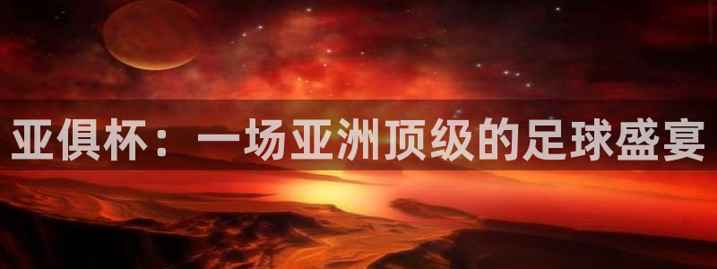 亚俱杯：一场亚洲顶级的足球盛宴